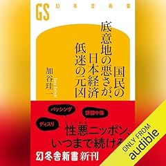 日本を守るために日本人が考えておくべきこと Audible版『貧乏国ニッポン ますます転落する国でどう生きるか